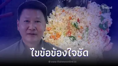 "อ.เจษฎ์" เตือน "ข้าวผัดทานไม่หมด...อย่าเวฟซ้ำ ๆ อันตรายถึงชีวิต !!" "อ.เจษฎ์" เตือน "ข้าวผัดทานไม่หมด...อย่าเวฟซ้ำ ๆ อันตรายถึงชีวิต !!"