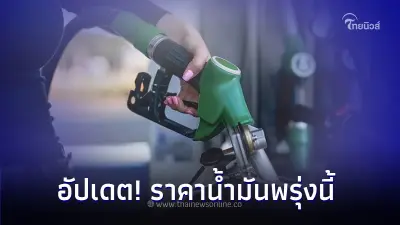 อัปเดต! ราคาน้ำมันพรุ่งนี้  8 ธ.ค. 66  กลุ่มน้ำมัน เบนซิน แก๊สโซฮอล์ และ ดีเซล