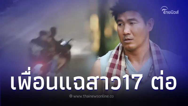โอละพ่อ เพื่อน แฉต่อ สาว17 ที่ไปกับสมรักษ์ ก่อนนี้เคยมีวีรกรรมไม่ธรรมดา