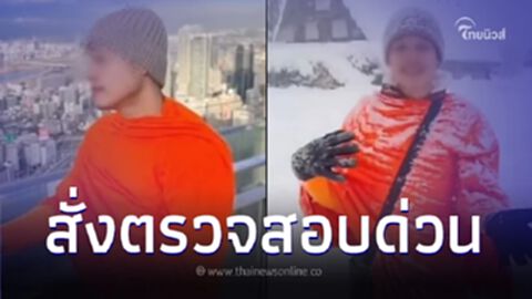 ด่วนที่สุด สั่ง พศ. สอบ "หลวงพี่โจ" รีวิวเที่ยวญี่ปุ่น เหมาะสมหรือไม่