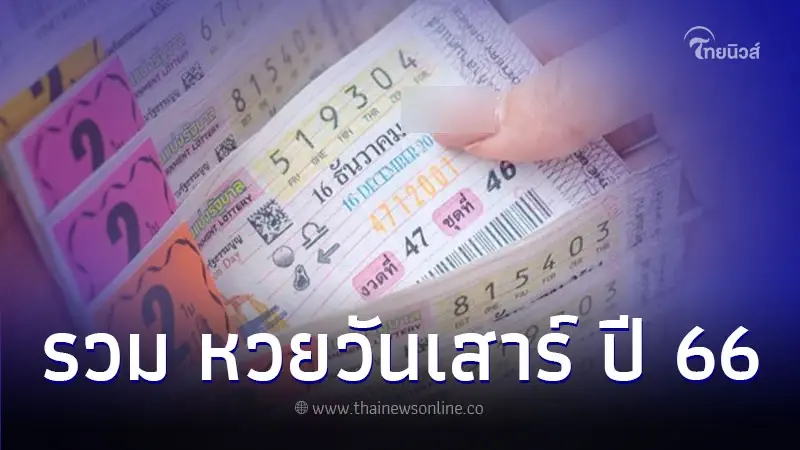 รวม สถิติหวยออกวันเสาร์ ปี 66 มีเพียงแค่ 3 ครั้ง เท่านั้น รวม สถิติหวยออกวันเสาร์ ปี 66 มีเพียงแค่ 3 ครั้ง เท่านั้น