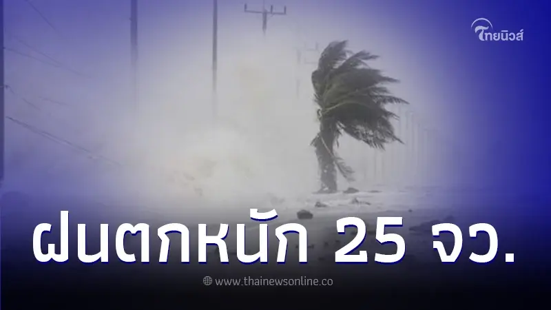 สภาพอากาศวันนี้ กรมอุตุฯ เตือนพื้นที่ฝนตกหนัก 25 จังหวัด