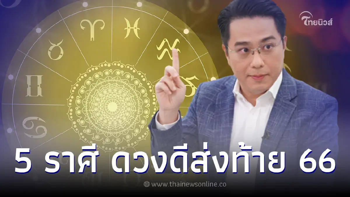 หมอช้าง เปิดอันดับ 5 ราศี ดวงดีมากที่สุด ในเดือนธันวาคม ส่งท้ายสิ้นปี 2566 หมอช้าง เปิดอันดับ 5 ราศี ดวงดีมากที่สุด ในเดือนธันวาคม ส่งท้ายสิ้นปี 2566