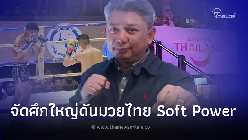ททท. จับมือ สนามมวยเวทีราชดำเนิน จัดศึกมวยไทยนานาชาติ  ดัน Soft Power