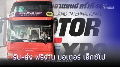 รับ-ส่งฟรี! เดินทางไปงาน Motor Expo 2023 รวม 4 เส้นทาง ดังต่อไปนี้