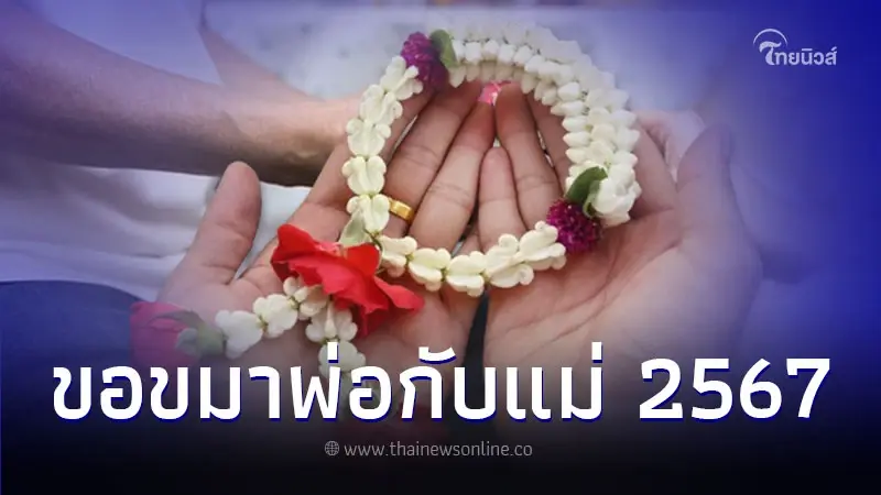 ต้อนรับปีใหม่ 2567 ขอขมาพ่อแม่ ผู้มีพระคุณที่สุด