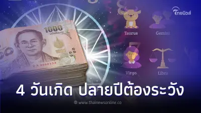 4 วันเกิด ดวงปลายปีต้องระวัง เกี่ยวกับเรื่องสุขภาพ