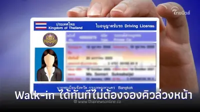 กรมการขนส่งฯ เเจ้งข่าวดี ต่อใบขับขี่ Walk-in ได้ทันทีไม่ต้องจองคิวล่วงหน้า กรมการขนส่งฯ เเจ้งข่าวดี ต่อใบขับขี่ Walk-in ได้ทันทีไม่ต้องจองคิวล่วงหน้า