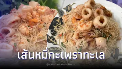 กินกันยัง "เส้นหมี่กะเพราทะเล" เมนูอร่อยง่ายๆในวันเบื่อข้าว