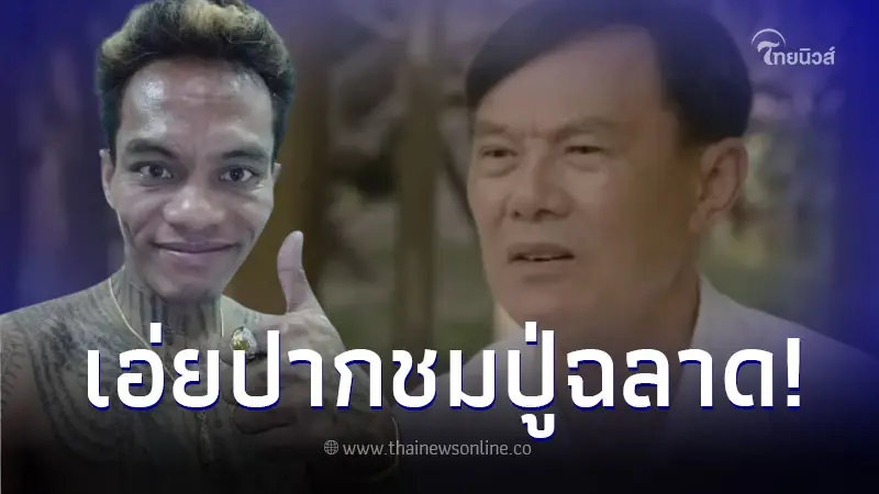 "ปู่มหามุนี" สุดภูมิใจ "ท่านเรวัช" เอ่ยปากชมฉลาดกฏหมาย ปมยูทูบเบอร์