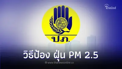 ปภ. ชี้! ฝุ่น PM 2.5 สูงเกินค่ามาตรฐาน ส่งผลต่อสุขภาพ พร้อมเผย 5 วิธีรับมือ