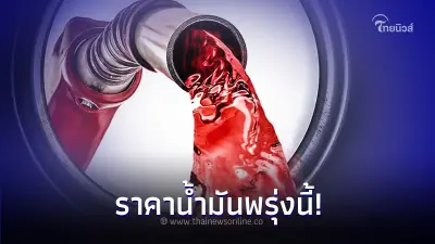 ราคาน้ำมันพรุ่งนี้  21 ธ.ค.66   เช็ก ราคาน้ำมันล่าสุด จาก 3 ปั๊มน้ำมันชั้นนำ