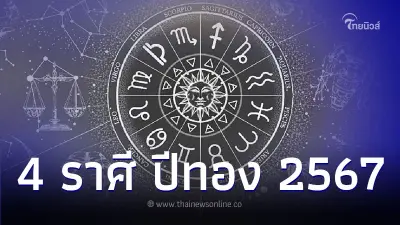 4 ราศี ปีทองเรื่องการเงิน การงาน มีคำแนะนำ 4 ราศี ปีทองเรื่องการเงิน การงาน มีคำแนะนำ