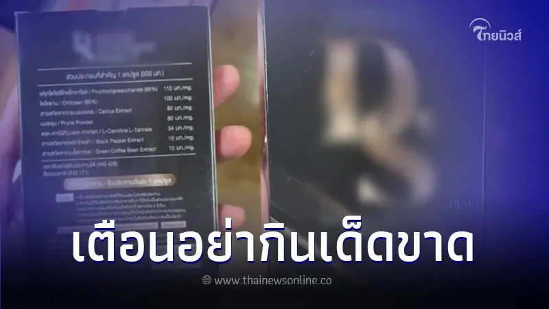 เตือน อาหารเสริมยี่ห้อดัง กินเข้าไปอาจดับไม่รู้ตัว ใครกินอยู่รีบทิ้งด่วน เตือน อาหารเสริมยี่ห้อดัง กินเข้าไปอาจดับไม่รู้ตัว ใครกินอยู่รีบทิ้งด่วน