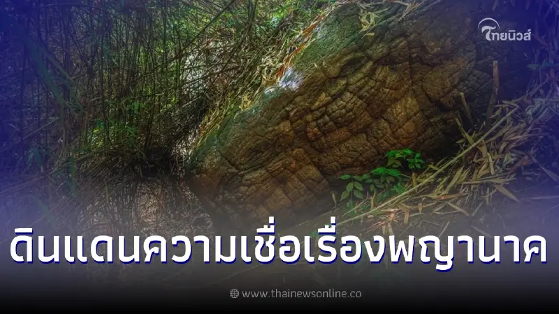 "ถ้ำนาคา" ดินแดนความเชื่อเรื่องพญานาค ขอพรมงคลรับปีใหม่