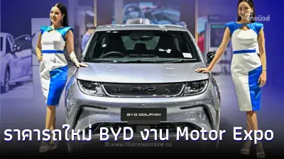 เผยราคาใหม่ BYD ทุกรุ่น ที่งาน Motor Expo 2023 บอกเลยเร้าใจเเน่นอน !