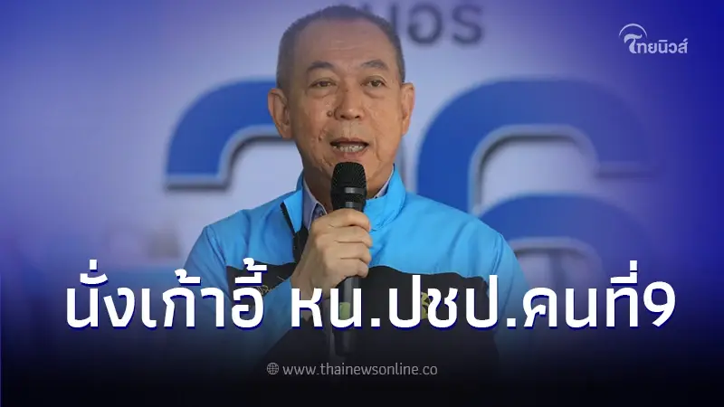 ด่วน!มติเห็นชอบ "เฉลิมชัย ศรีอ่อน" นั่งเก้าอี้หัวหน้าพรรค ปชป. คนที่ 9