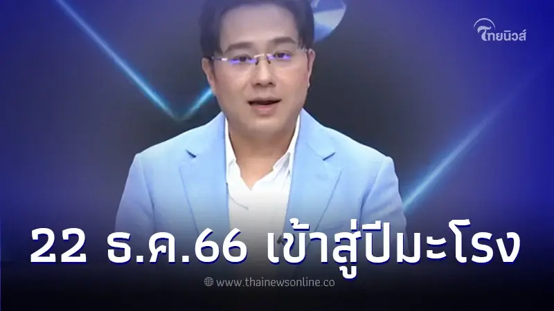 "หมอช้าง" เปิดตำราดั้งเดิม 22 ธ.ค. 66 เข้าสู่ปีมะโรง ชี้ราศีไหนโกยทรัพย์ปี 67 "หมอช้าง" เปิดตำราดั้งเดิม 22 ธ.ค. 66 เข้าสู่ปีมะโรง ชี้ราศีไหนโกยทรัพย์ปี 67