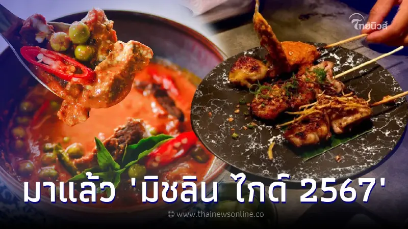 "มิชลิน ไกด์" ประกาศแล้ว 196 ร้านอาหารในไทยคว้า "บิบ กูร์มองด์" ปี 2567 "มิชลิน ไกด์" ประกาศแล้ว 196 ร้านอาหารในไทยคว้า "บิบ กูร์มองด์" ปี 2567