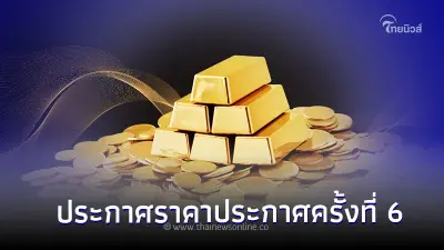 เช็ค! ราคาทองล่าสุดวันที่ 5 ธ.ค. 66 ประกาศครั้งที่ 6 เมื่อเวลา 13.25 น. เช็ค! ราคาทองล่าสุดวันที่ 5 ธ.ค. 66 ประกาศครั้งที่ 6 เมื่อเวลา 13.25 น.