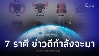 7 ราศี เตรียมตัวให้ดี ข่าวดีกำลังจะมา มีคำแนะนำ 7 ราศี เตรียมตัวให้ดี ข่าวดีกำลังจะมา มีคำแนะนำ