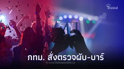 กทม. สั่งตรวจผับ-บาร์ เพื่อให้สอดคล้องกับนโยบายเปิดบริการถึงตี 4