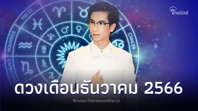 7 วันเกิด ดวงเดือนธันวาคม ความรักต้องระวัง