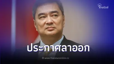 "อภิสิทธิ์" ประกาศลาออกจากสมาชิกพรรคปชป.แล้ว ลั่น กรีดเลือดยังเป็น "สีฟ้า"