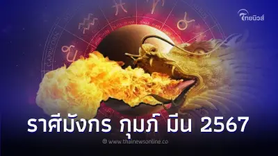 ดูดวงปี 67 ราศีมังกร กุมภ์ มีน ดวงจะเป็นอย่างไร