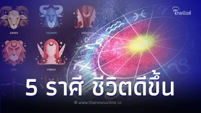 5 ราศี ชีวิตดีขึ้น นับวันยิ่งประสบความสำเร็จ 5 ราศี ชีวิตดีขึ้น นับวันยิ่งประสบความสำเร็จ