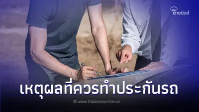 เหตุผลที่คุณควรทำประกันรถ มีไว้อุ่นใจกว่าเยอะ