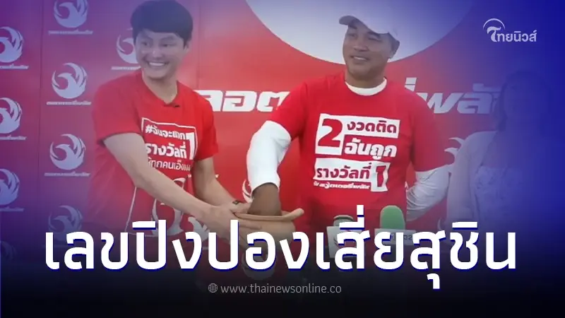 เสี่ยสุชิน คนดวงเฮงถูกรางวัลที่ 1 สองงวดติด จับเลขลูกปิงปองลุ้นโชค 16 ธ.ค. 66 เสี่ยสุชิน คนดวงเฮงถูกรางวัลที่ 1 สองงวดติด จับเลขลูกปิงปองลุ้นโชค 16 ธ.ค. 66