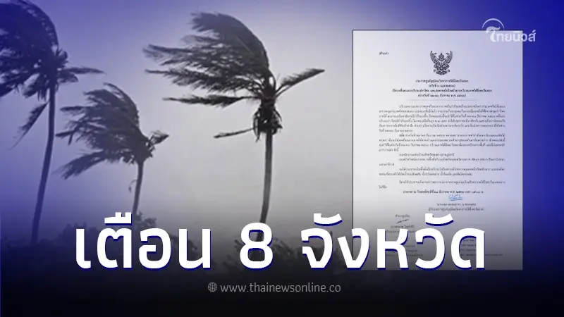 ประกาศเตือน 8 จว. รับมือมรสุมถล่ม ฝนตกหนักถึงหนักมาก ระวังน้ำท่วมฉับพลัน