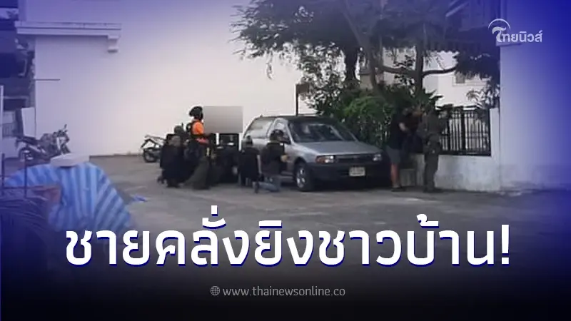 เกิดเหตุระทึก ชายคลั่งยิงปืนใส่ชาวบ้าน ย่านสมุทรปราการ เกิดเหตุระทึก ชายคลั่งยิงปืนใส่ชาวบ้าน ย่านสมุทรปราการ