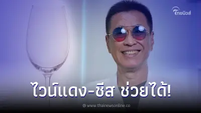 งานวิจัย เผย ดื่มไวน์แดง กินชีส ช่วยลดโรคสมองเสื่อมได้ งานวิจัย เผย ดื่มไวน์แดง กินชีส ช่วยลดโรคสมองเสื่อมได้