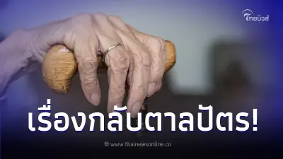 หนุ่มให้พ่อแม่เลี้ยงจนอายุ 56 ปี สุดท้ายพ่อแม่เสียชีวิต ลูกอดตายตาม