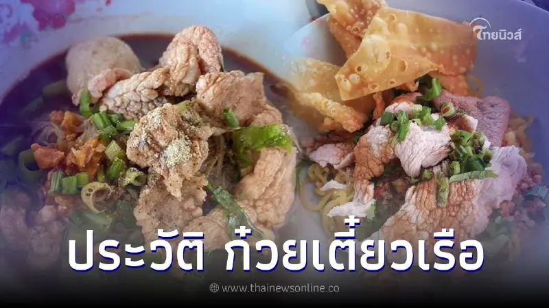 "ก๋วยเตี๋ยวเรือ" ทำไมต้อง อยุธยา เปิดประวัติสุดยาวนานคู่วิถีชีวิตคนไทย "ก๋วยเตี๋ยวเรือ" ทำไมต้อง อยุธยา เปิดประวัติสุดยาวนานคู่วิถีชีวิตคนไทย