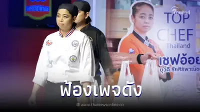 "เชฟอ้อย" จ่อฟ้องเพจดัง-ชาวเน็ต ผิดพรบ.คอม ปม ดราม่าแฟรนไชส์ลูกชิ้นเชฟอ้อย