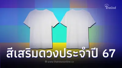 สีมงคล 2567 สีเสริมดวงประจำปี ใส่แล้วปังตลอดปี สีมงคล 2567 สีเสริมดวงประจำปี ใส่แล้วปังตลอดปี