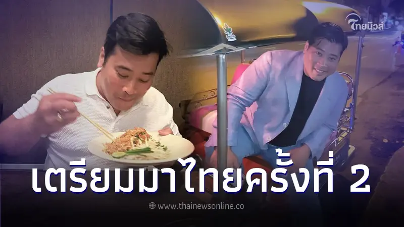 "ท่านอ้น วัชเรศร" เดินทางมาไทยเป็นการส่วนตัวรอบ 2 ชาวไทยเตรียมต้อนรับ
