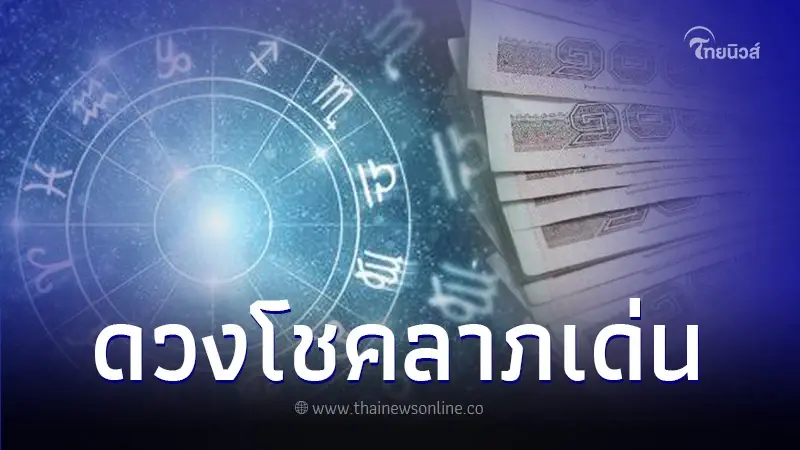 เปิด 5 ราศี ดวงโชคลาภเด่น เงินหล่นทับไม่ทันได้ตั้งตัว ดวงดีส่งท้ายปี