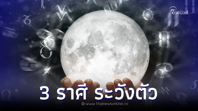 "โหรดัง" เตือนแรง 3 ราศี ดาวพุธถอยพักร์ ระวังเจ็บป่วย มีเกณฑ์เสียเงิน! "โหรดัง" เตือนแรง 3 ราศี ดาวพุธถอยพักร์ ระวังเจ็บป่วย มีเกณฑ์เสียเงิน!