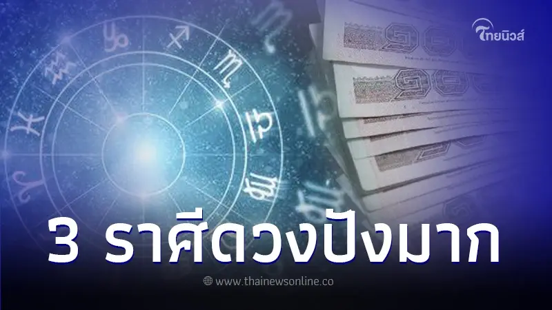 "หมอไก่ พ.พาทินี" เปิดดวงกลางเดือน ธ.ค. ลั่น! 3 ราศี เงินทองมากองช่วงปลายปี