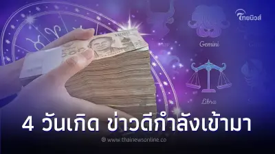 4 วันเกิด ข่าวดีกำลังเข้ามา การเงิน การงาน มีคำแนะนำ 4 วันเกิด ข่าวดีกำลังเข้ามา การเงิน การงาน มีคำแนะนำ
