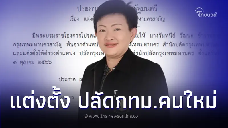 ราชกิจจาฯ แต่งตั้ง "วันทนีย์ วัฒนะ" นั่งปลัดกทม. พร้อม ขรก.ระดับสูงอีก 6 ราย ราชกิจจาฯ แต่งตั้ง "วันทนีย์ วัฒนะ" นั่งปลัดกทม. พร้อม ขรก.ระดับสูงอีก 6 ราย