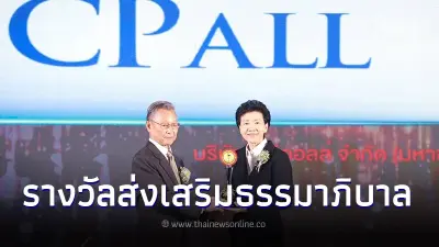 "ซีพี ออลล์" รับรางวัลส่งเสริมธรรมาภิบาล 2566 "ซีพี ออลล์" รับรางวัลส่งเสริมธรรมาภิบาล 2566