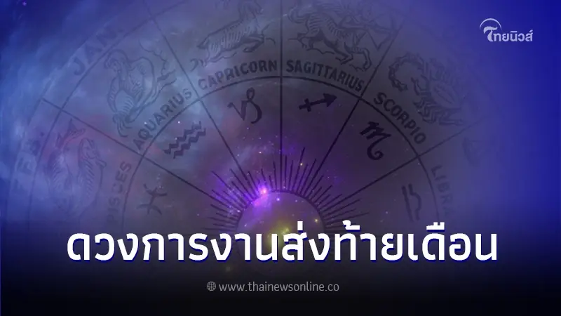 สมาคมโหรแห่งประเทศไทย เปิดดวงการงาน 12 ราศี ส่งท้ายเดือน ธ.ค. 2566 สมาคมโหรแห่งประเทศไทย เปิดดวงการงาน 12 ราศี ส่งท้ายเดือน ธ.ค. 2566