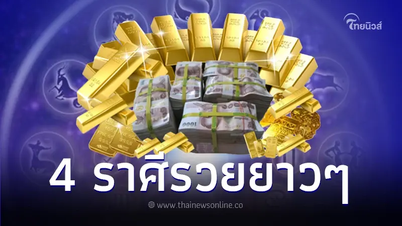 หมอเฟียส เผย 4 ราศี ปี 67 มีเกณฑ์รวยยาวๆ 7 เดือน พร้อมวิธีเสริมให้รวยกว่าเดิม