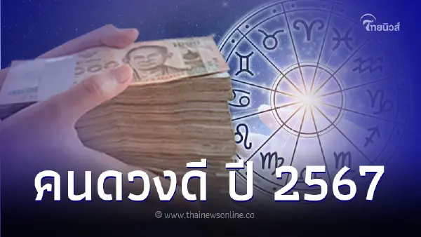 4 อันดับ คนดวงดี ปี 2567 มีรายละเอียดและคำแนะนำ 4 อันดับ คนดวงดี ปี 2567 มีรายละเอียดและคำแนะนำ
