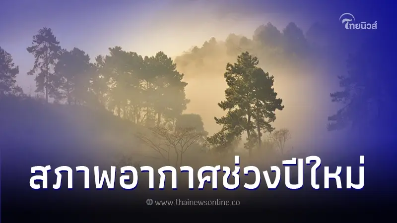 สภาพอากาศช่วงปีใหม่ 2567 มวลอากาศเย็นมีกำลังอ่อนลง ภาคใต้ฝนตกหนักบางแห่ง